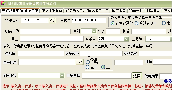 隐形眼镜批发销售管理系统软件 v1.76 隐形眼镜批发销售管理系统软件 v1.76