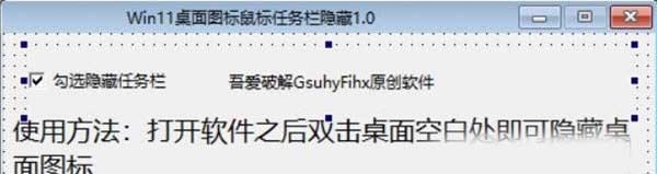 Win11桌面图标鼠标任务栏隐藏 v1.2