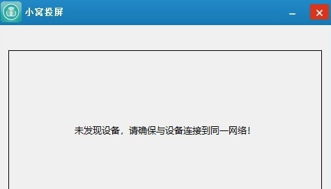 小窝投屏 v2.0.0.1123 小窝投屏 v2.0.0.1123