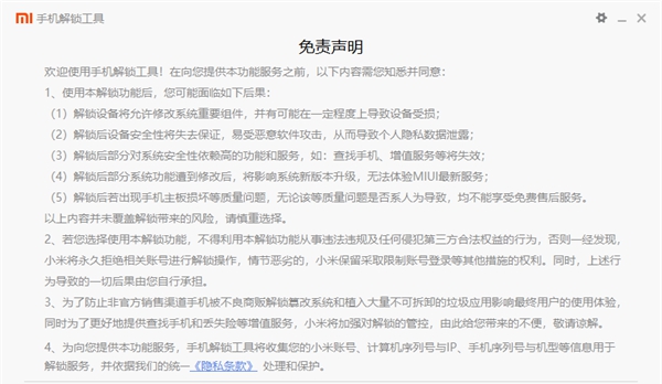 小米BootLoader解锁工具 v7.6.602.44 小米BootLoader解锁工具 v7.6.602.44