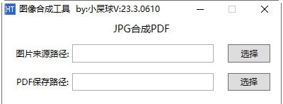 小屎球图像合成工具 v23.3.0614 小屎球图像合成工具 v23.3.0614