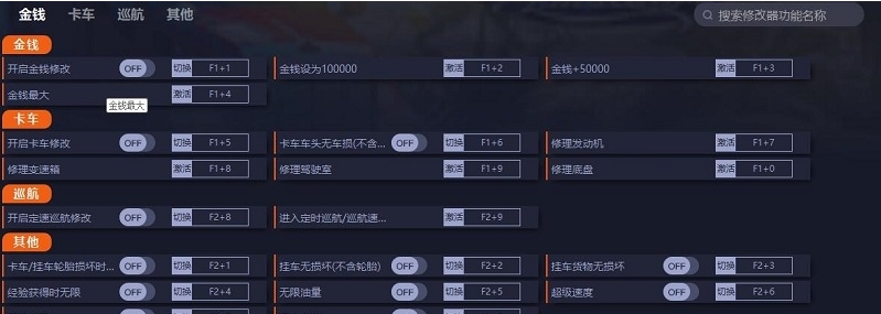 美国卡车模拟十七项修改器 v1.47.3.21 美国卡车模拟十七项修改器 v1.47.3.21