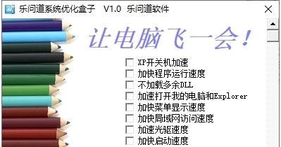 乐问道系统优化盒子 v1.3 乐问道系统优化盒子 v1.3