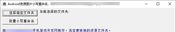 Android资源图片小写重命名 v1.03 Android资源图片小写重命名 v1.03