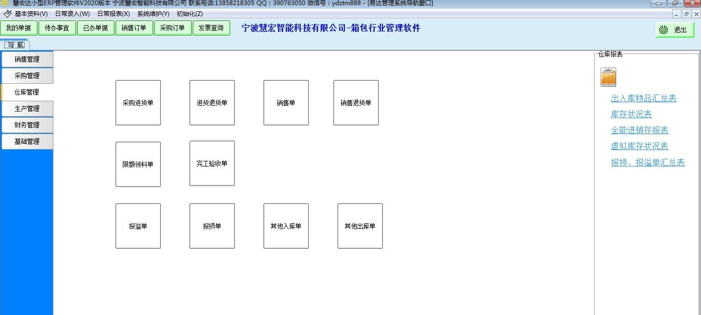 慧宏箱包行业管理软件 v1.2.7.5 慧宏箱包行业管理软件 v1.2.7.5