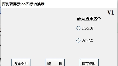 挥剑斩浮云ico图标转换器 v1.3 挥剑斩浮云ico图标转换器 v1.3