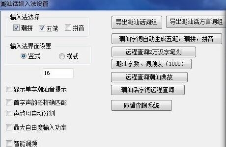 潮汕话输入法 v6.3 潮汕话输入法 v6.3