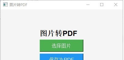 图片转PDF工具 v1.3 图片转PDF工具 v1.3