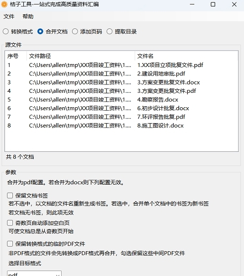 桔子工具(资料汇编制作) v1.6 桔子工具(资料汇编制作) v1.6