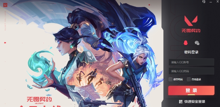 无畏契约官方登录器 v1.0.0.3