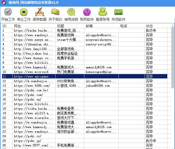 幽逸网网站邮箱电话采集器 v1.2