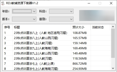 RDJ教辅资源下载器 v1.5 RDJ教辅资源下载器 v1.5