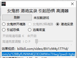 女鬼桥等恐怖系列高清修改器 v1.2 女鬼桥等恐怖系列高清修改器 v1.2