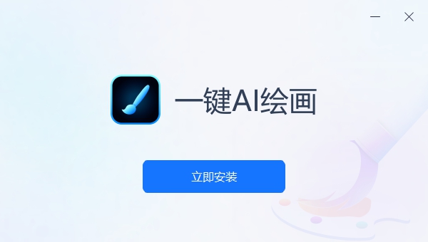 一键AI绘画电脑版 v1.0.1