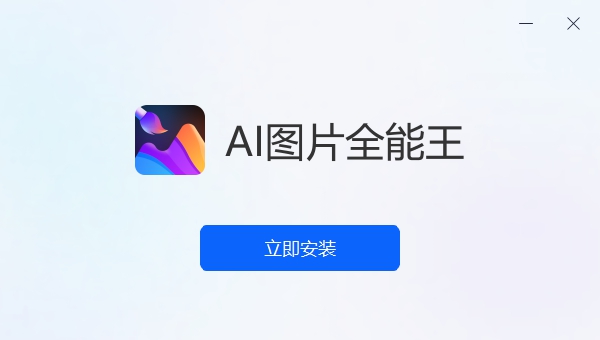 AI图片全能王 v1.0.2 AI图片全能王 v1.0.2