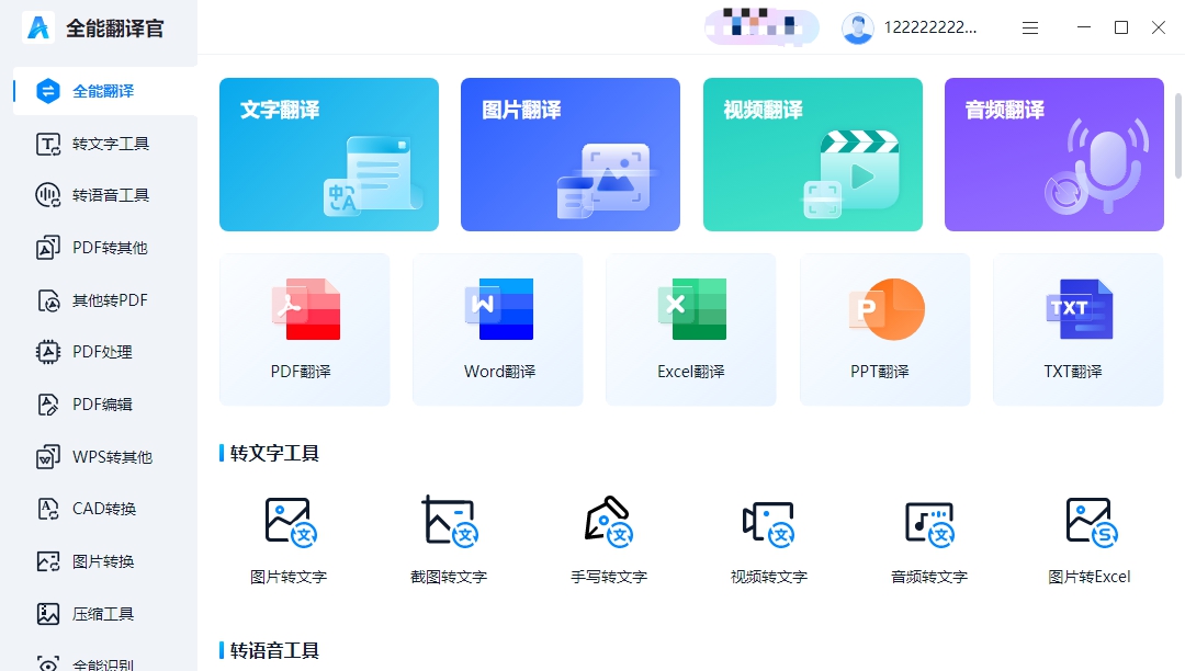 全能翻译官电脑版 v1.0.1