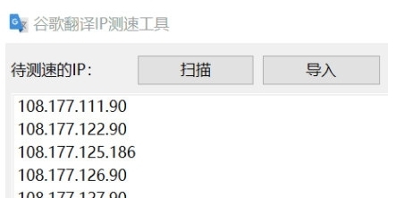 谷歌翻译IP测速工具 v1.2 谷歌翻译IP测速工具 v1.2
