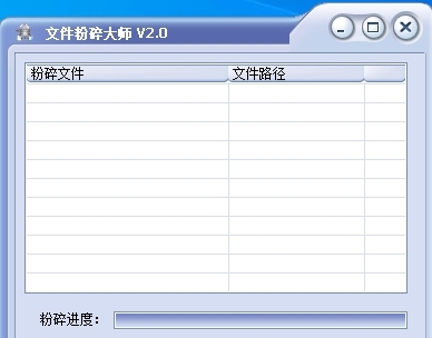 文件粉碎大师 v2.3