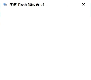 溪流Flash播放器 v1.2 溪流Flash播放器 v1.2