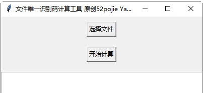 文件唯一识别码计算工具 v1.4 文件唯一识别码计算工具 v1.4