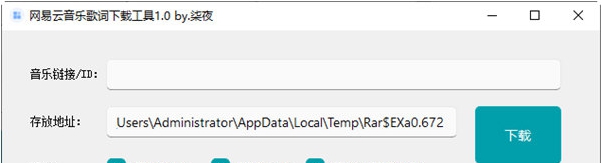 网易云音乐歌词下载工具 v1.4