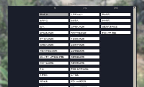 铁血联盟3内置修改器 v1.1 铁血联盟3内置修改器 v1.1
