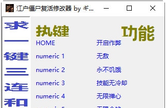 江户僵尸复活修改器 v32/66 江户僵尸复活修改器 v32/66