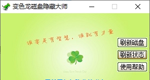 变色龙磁盘隐藏大师 v1.4 变色龙磁盘隐藏大师 v1.4