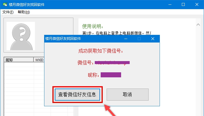 楼月微信好友找回软件 v3.3 楼月微信好友找回软件 v3.3