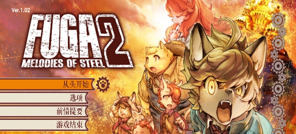 战场的赋格曲2汉化补丁 v1.1 战场的赋格曲2汉化补丁 v1.1
