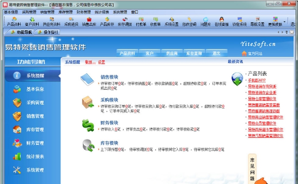 易特瓷砖销售软件 v1.93