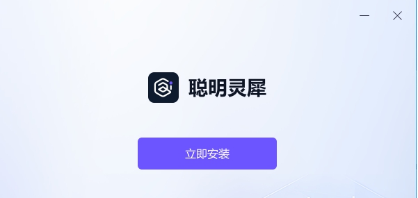 聪明灵犀 v1.0.0.3
