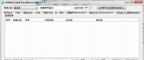 猪猪真实快递单号生成器 v1.7