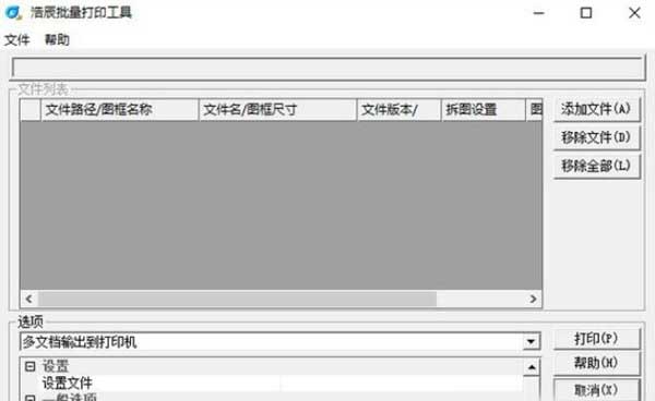 浩辰批量打印工具 v1.0.0.4 浩辰批量打印工具 v1.0.0.4
