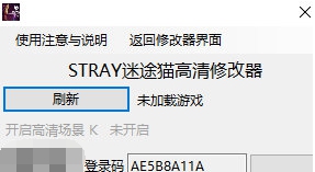 STRAY迷途猫高清修改器 v1.3 STRAY迷途猫高清修改器 v1.3