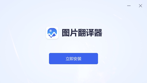 图片翻译器软件 v1.0.3 图片翻译器软件 v1.0.3
