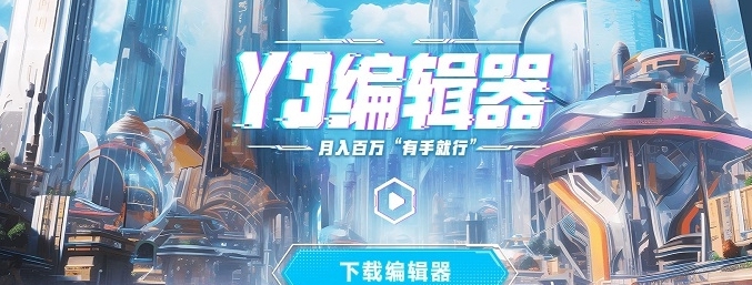 Y3编辑器 v1.2.35 Y3编辑器 v1.2.35