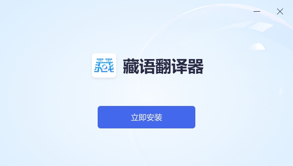 藏语翻译器 v1.0.2 藏语翻译器 v1.0.2