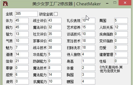 美少女梦工厂2修改器 v1.2 美少女梦工厂2修改器 v1.2