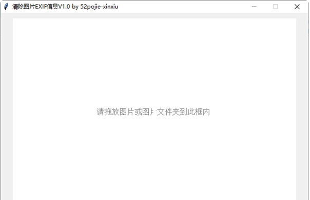 清除图片EXIF信息工具 v1.2 清除图片EXIF信息工具 v1.2