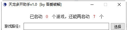 天龙多开助手 v1.2 天龙多开助手 v1.2