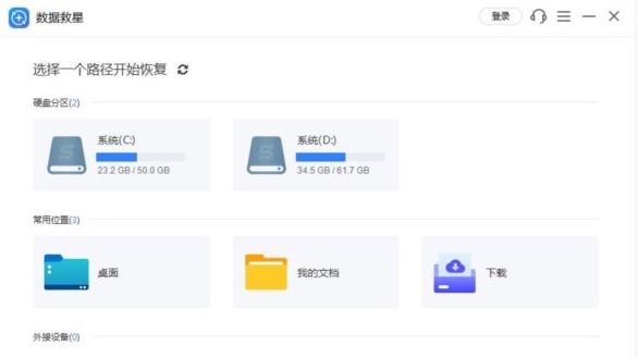 数据救星 v2.0.1.10 数据救星 v2.0.1.10