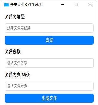 任意大小文件生成器 v1.3