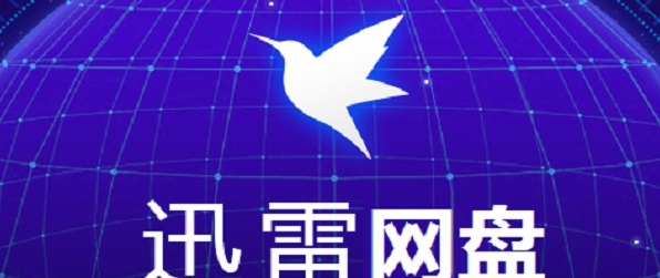 迅雷网盘 v1.14 迅雷网盘 v1.14