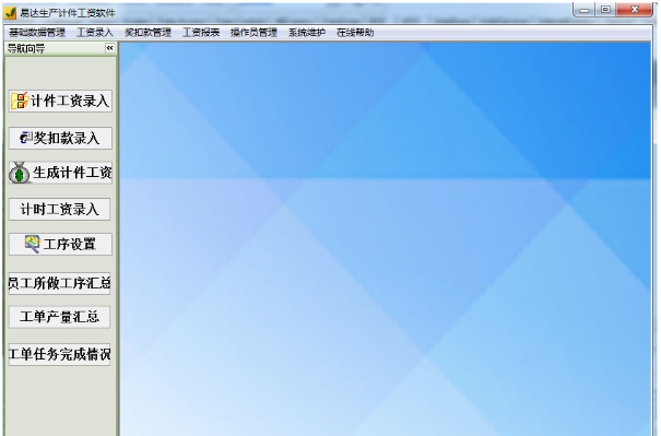 易达生产计件工资软件 v1.52 易达生产计件工资软件 v1.52