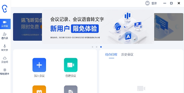 讯飞听见云会议 v2.0.0853 讯飞听见云会议 v2.0.0853