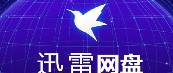 迅雷云盘 v1.89 迅雷云盘 v1.89