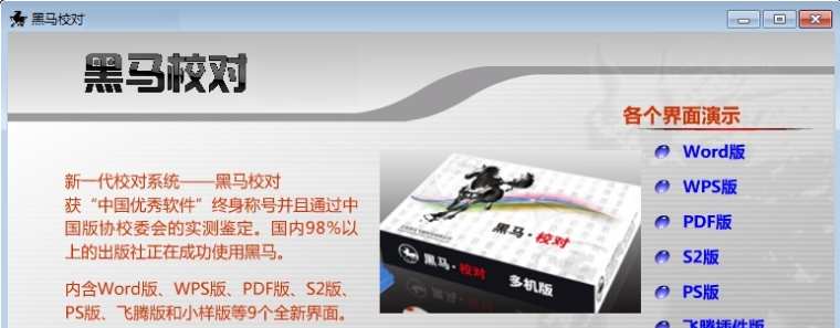 金山黑马校对云校对版/单机版客户端 v30.0.0.7