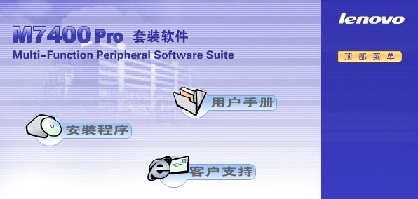 联想M7400PRO驱动程序 v1.1 联想M7400PRO驱动程序 v1.1