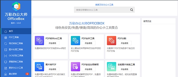 万彩办公大师 v3.1.6 万彩办公大师 v3.1.6